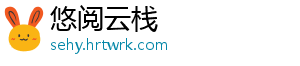 悠阅云栈